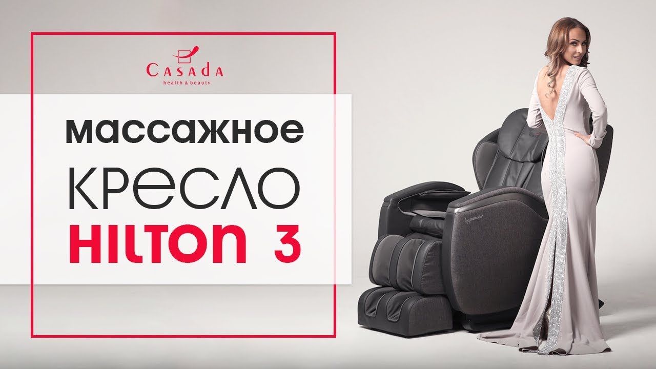 Массажное кресло CASADA Hilton 3  Видео Обзор